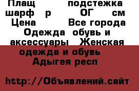 Плащ CANDA - подстежка, шарф - р. 54-56 ОГ 124 см › Цена ­ 950 - Все города Одежда, обувь и аксессуары » Женская одежда и обувь   . Адыгея респ.